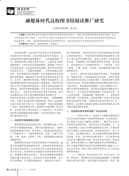 融媒体时代高校图书馆阅读推广研究