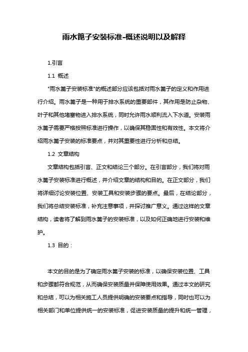 雨水篦子安装标准-概述说明以及解释
