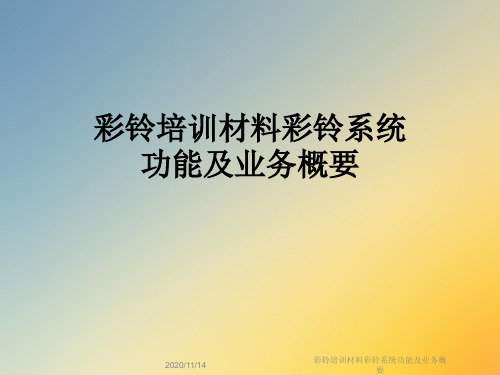 彩铃培训材料彩铃系统功能及业务概要