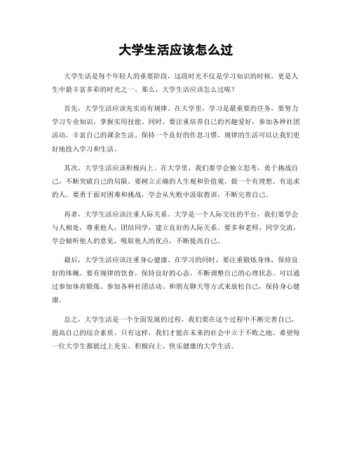 大学生活应该怎么过