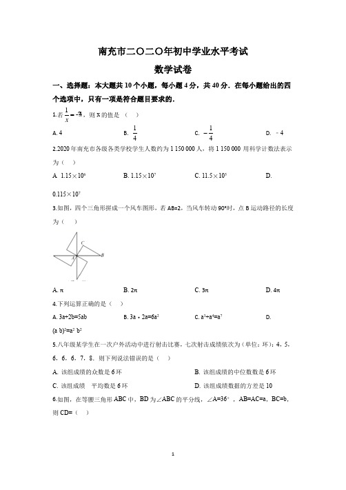 2020年四川省南充市中考数学试题及答案