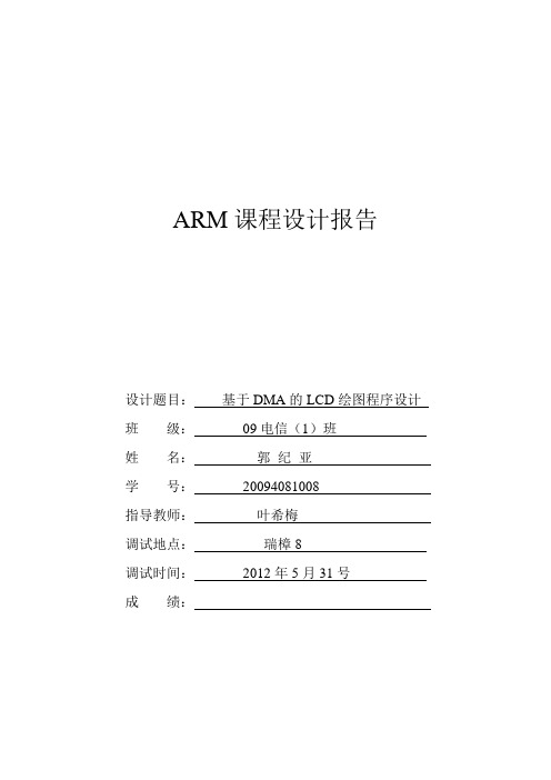 ARM课程设计报告  关于LCD优化界面