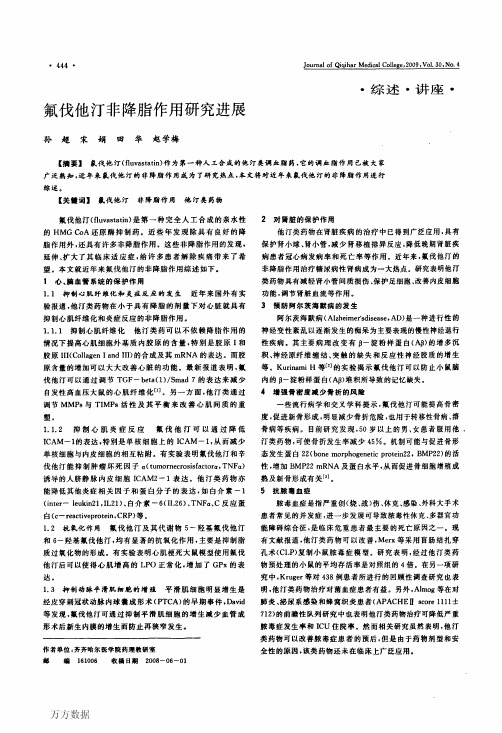 氟伐他汀非降脂作用研究进展