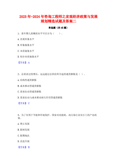 2023年-2024年咨询工程师之宏观经济政策与发展规划精选试题及答案二
