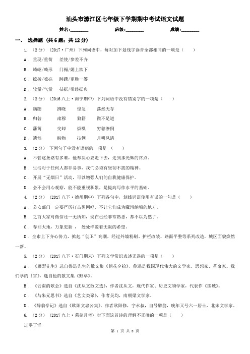 汕头市濠江区七年级下学期期中考试语文试题
