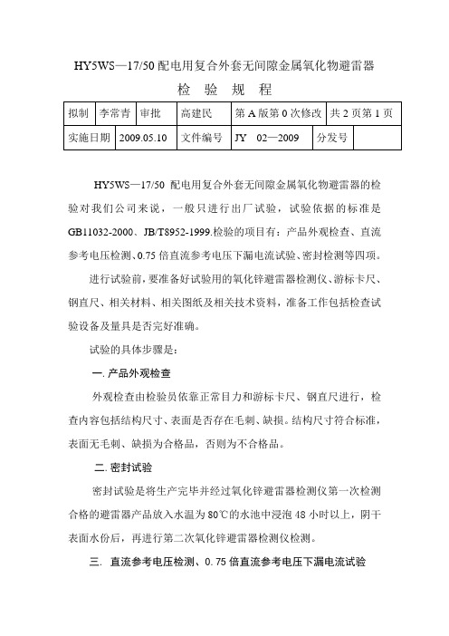 HY5WS避雷器检验规程