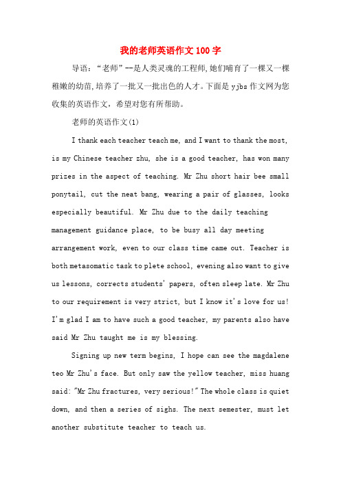 我的老师英语作文100字