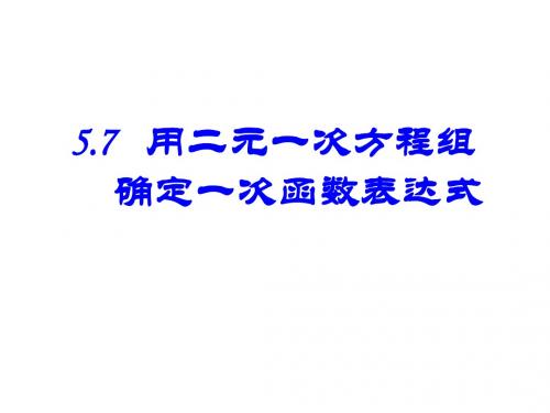 5.7用二元一次方程组确定一次函数表达式