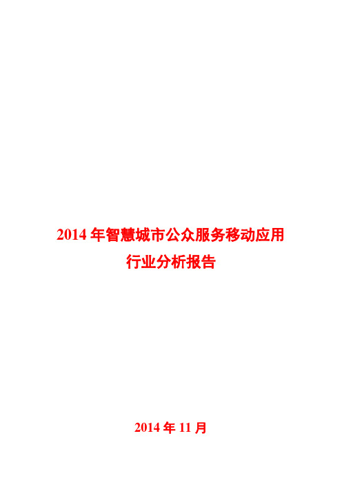 2014年智慧城市公众服务移动应用行业分析报告