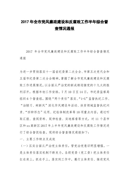 2017年全市党风廉政建设和反腐败工作半年综合督查情况通报