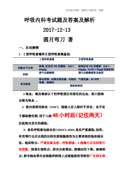 第八版内科学呼吸内科考试试题