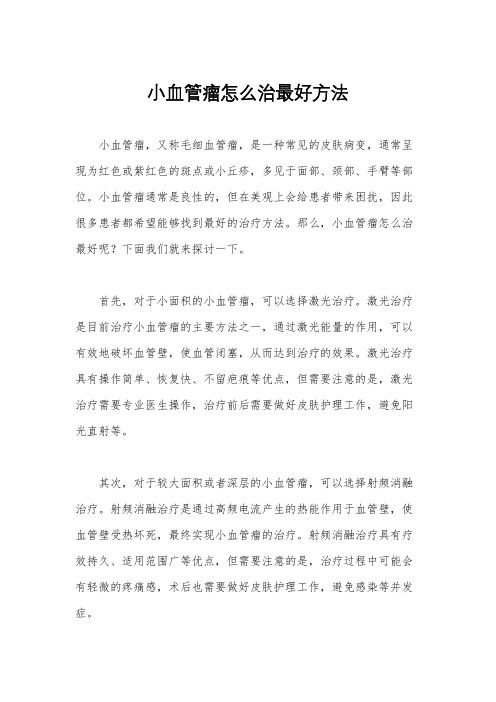 小血管瘤怎么治最好方法