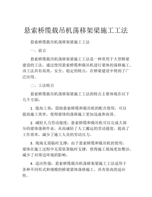 悬索桥缆载吊机荡移架梁施工工法(2)