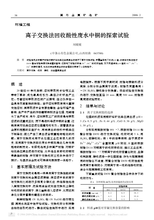 离子交换法回收酸性废水中铜的探索试验