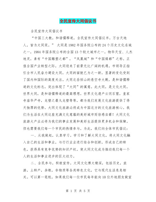 全民宣传大同倡议书