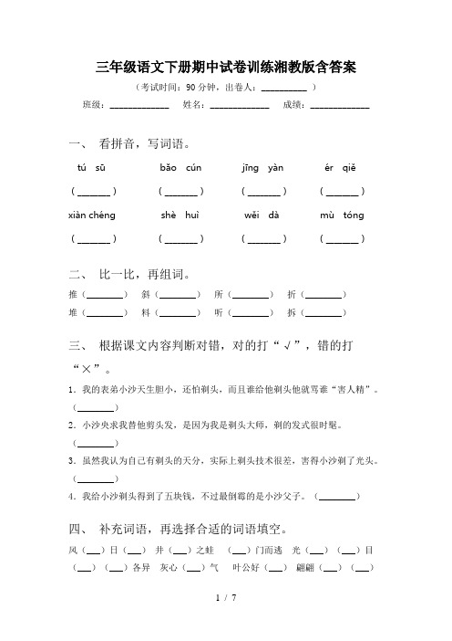 三年级语文下册期中试卷训练湘教版含答案