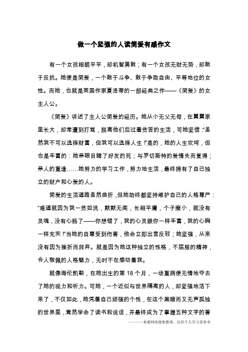 做一个坚强的人读简爱有感作文