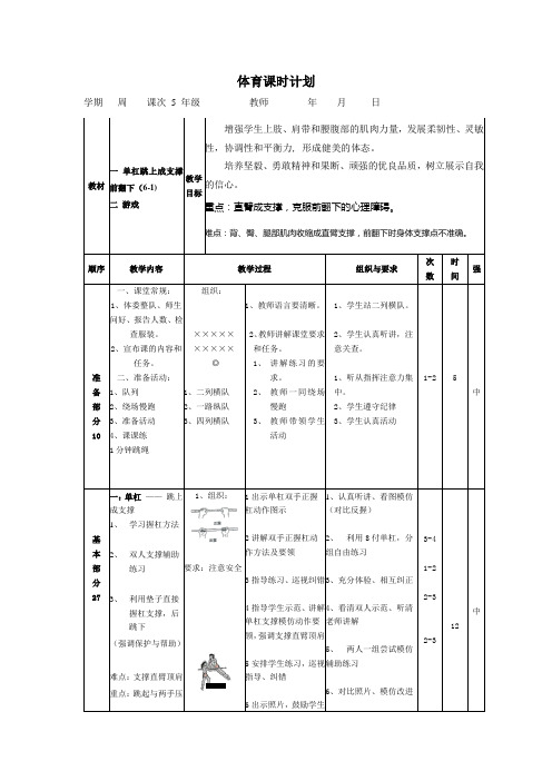 五年级下册体育教案- 单杠跳上成支撑前翻下 全国通用