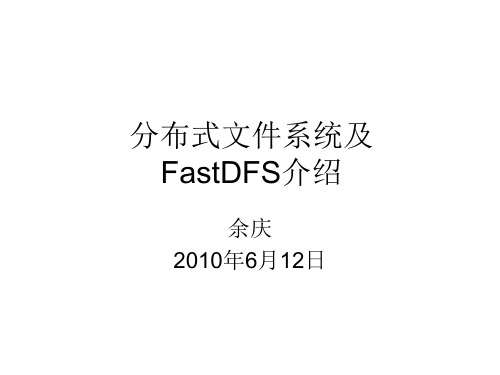 FastDFS介绍.ppt