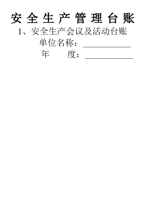 精选-18个台帐-安监
