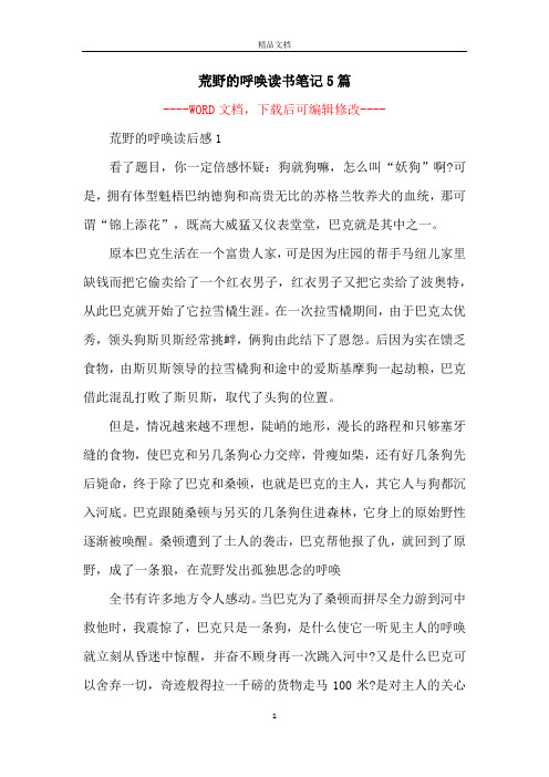 荒野的呼唤读书笔记5篇