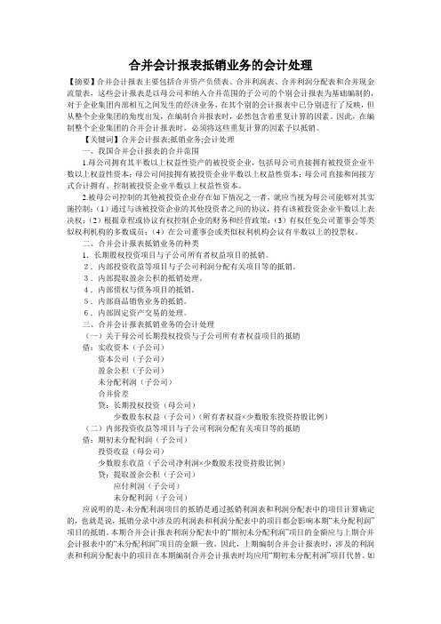 合并会计报表抵销业务的会计处理