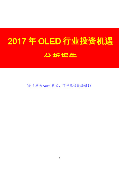2017年OLED行业投资机遇调研预测咨询分析报告