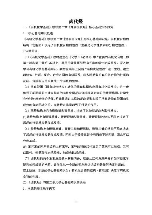 卤代烃 说课稿  教案  教学设计
