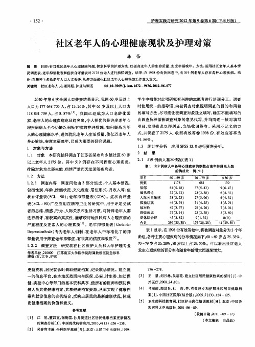 社区老年人的心理健康现状及护理对策