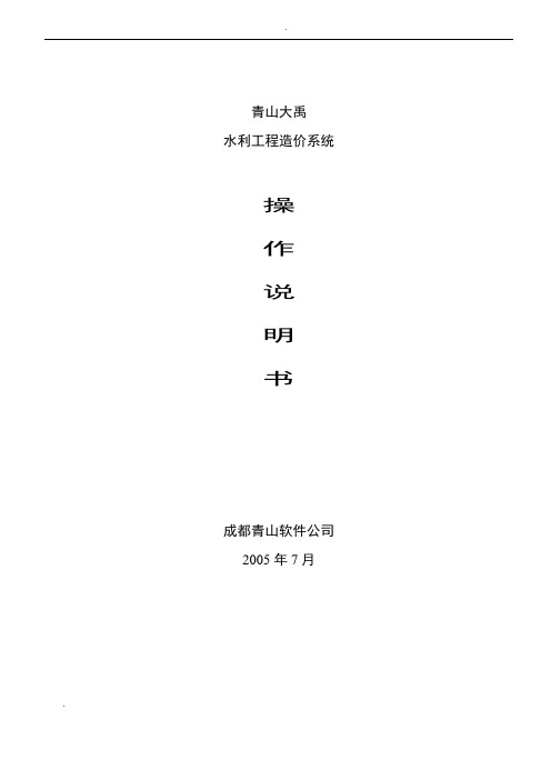 青山大禹水利操作手册