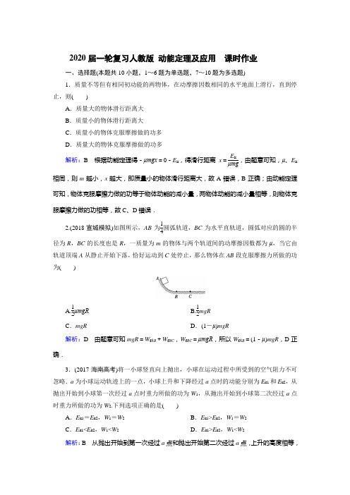 【物理】2020届一轮复习人教版动能定理及应用课时作业