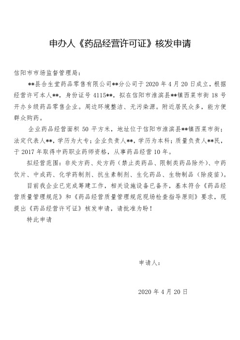 《药品经营许可证》核发申请书