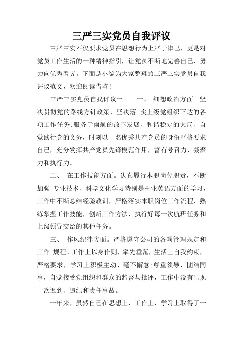 三严三实党员自我评议