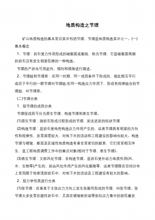 地质构造之节理