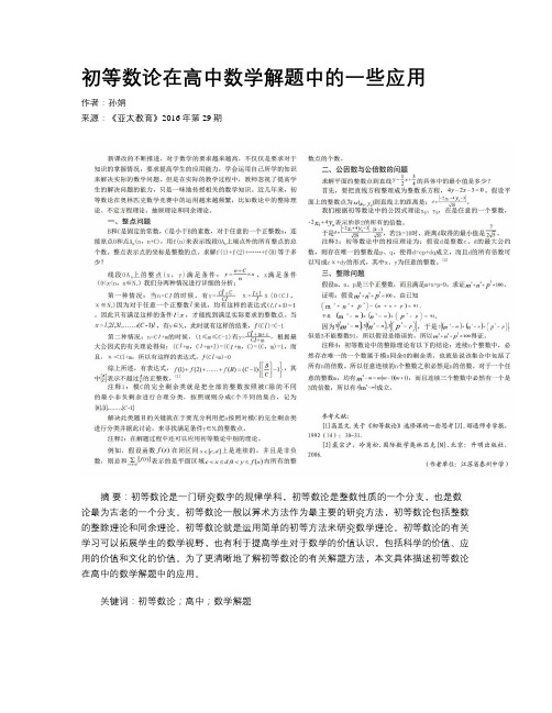 初等数论在高中数学解题中的一些应用