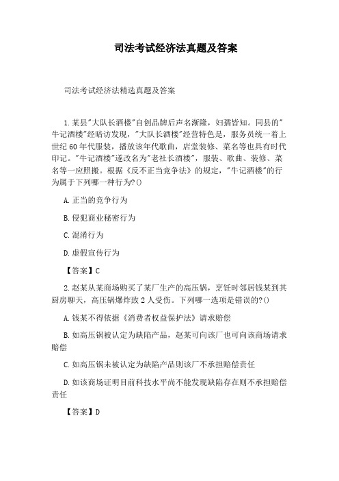 司法考试经济法真题及答案