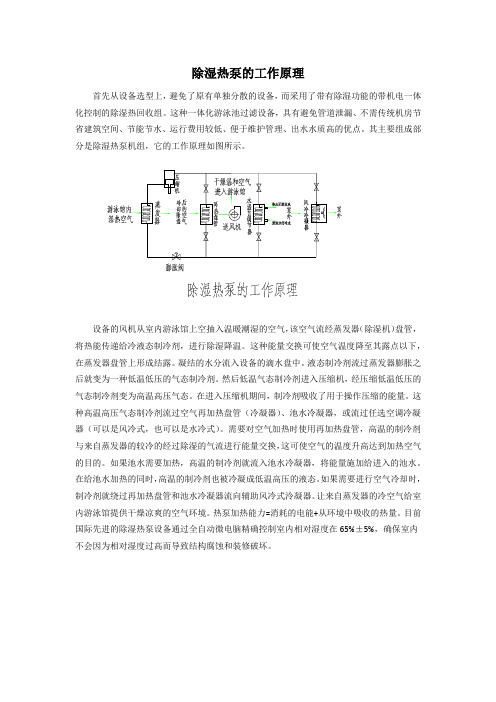 除湿热泵的工作原理