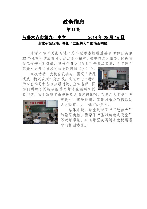 90中政务信息13- 全校积极行动,揭批“三股势力”的险恶嘴脸