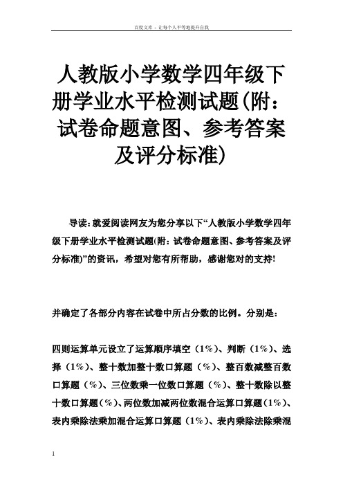 人教版小学数学四年级下册学业水平检测试题(附试卷命题意图参考答案及评分标准)
