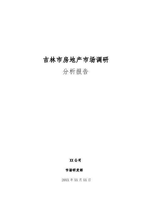 吉林市房地产市场调研报告