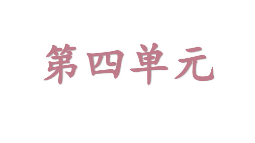 四年级上册语文第四单元重点知识点总结