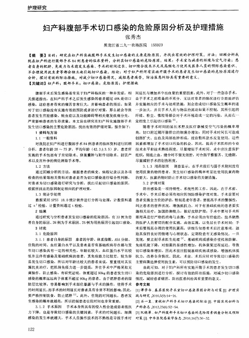 妇产科腹部手术切口感染的危险原因分析及护理措施