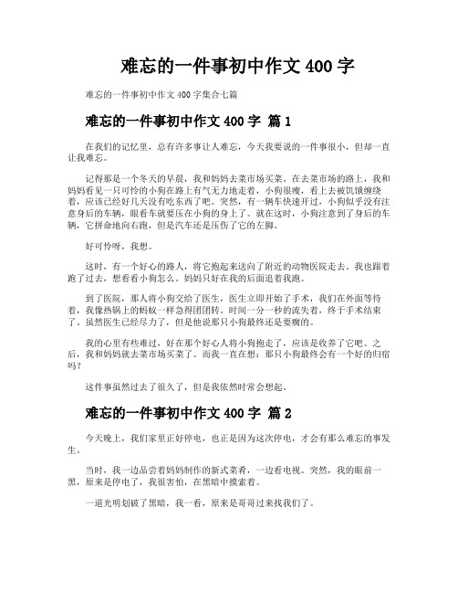 难忘的一件事初中作文400字