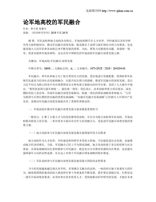 论军地高校的军民融合