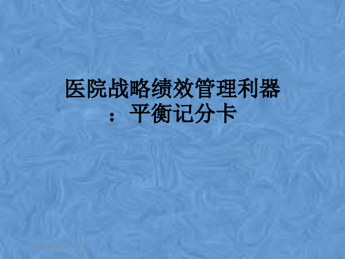 医院战略绩效管理利器：平衡记分卡