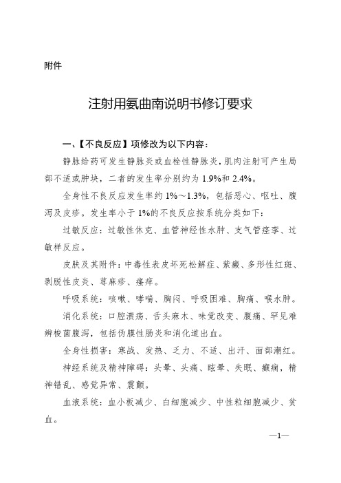 氨曲南说明书修改