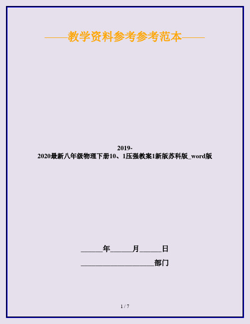2019-2020最新八年级物理下册10、1压强教案1新版苏科版_word版