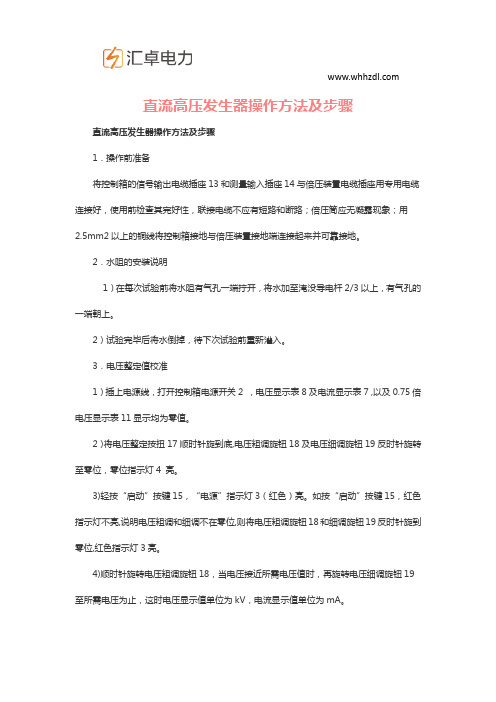 直流高压发生器操作方法及步骤