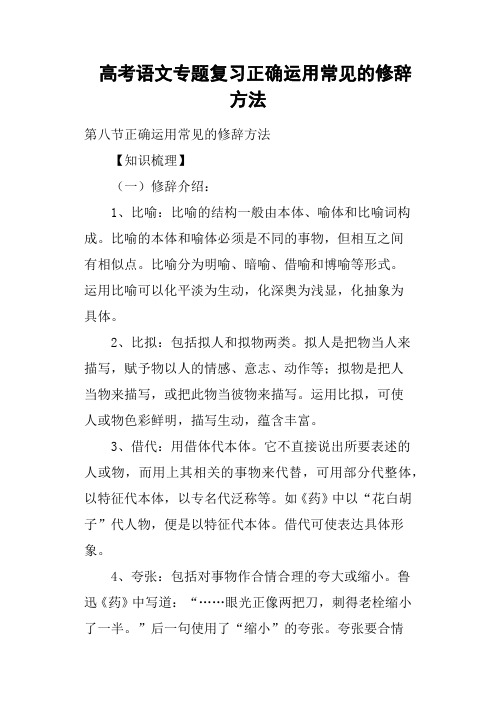 高考语文专题复习正确运用常见的修辞方法
