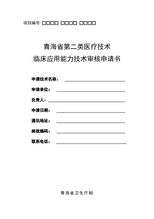 二类医疗技术申请审批书